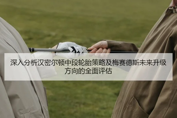 shen-ru-fen-xi-han-mi-er-dun-zhong-duan-lun-tai-ce-lve-ji-mei-sai-de-si-wei-lai-sheng-ji-fang-xiang-de-quan-mian-ping-gu-2-710.jpg