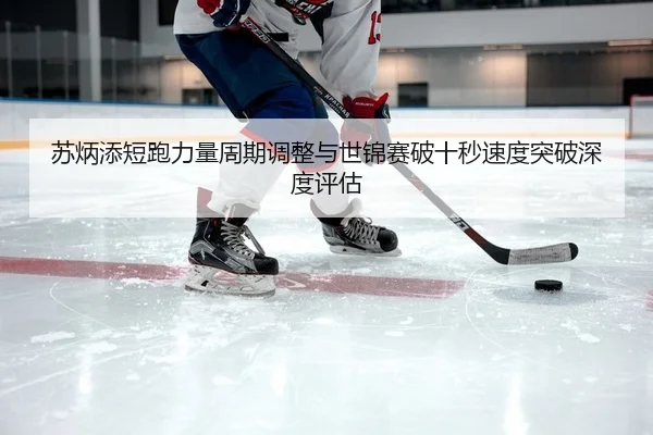 su-bing-tian-duan-pao-li-liang-zhou-qi-tiao-zheng-yu-shi-jin-sai-po-shi-miao-su-du-tu-po-shen-du-ping-gu-2-164.jpg